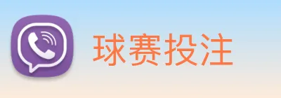 球赛投注 Logo