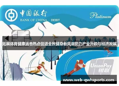 拓展体育健康消费热点促进全民健身新风潮助力产业升级与经济发展 拓展体育健康消费热点促进全民健身新风潮助力产业升级与经济发展