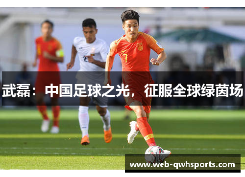 武磊:中国足球之光,征服全球绿茵场 武磊:中国足球之光,征服全球绿茵场