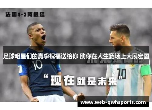 足球明星们的真挚祝福送给你 助你在人生赛场上大展宏图 足球明星们的真挚祝福送给你 助你在人生赛场上大展宏图