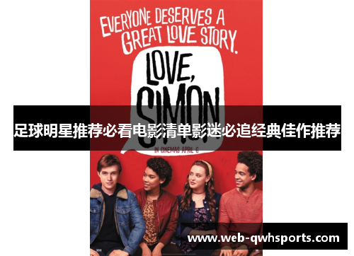 足球明星推荐必看电影清单影迷必追经典佳作推荐 足球明星推荐必看电影清单影迷必追经典佳作推荐