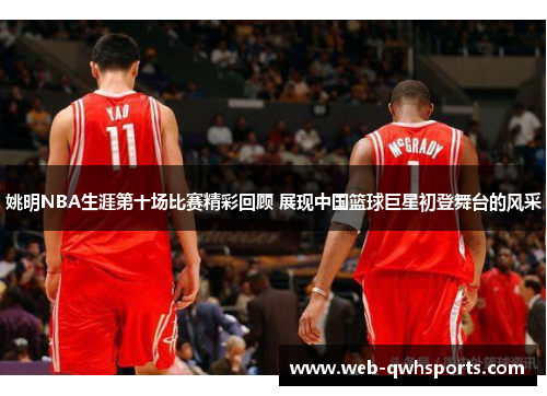 姚明NBA生涯第十场比赛精彩回顾 展现中国篮球巨星初登舞台的风采 姚明NBA生涯第十场比赛精彩回顾 展现中国篮球巨星初登舞台的风采
