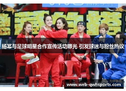 杨幂与足球明星合作宣传活动曝光 引发球迷与粉丝热议 杨幂与足球明星合作宣传活动曝光 引发球迷与粉丝热议