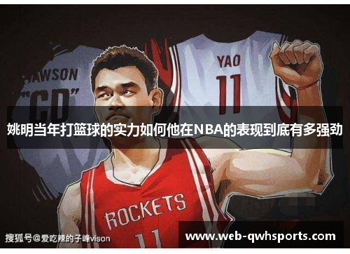 姚明当年打篮球的实力如何他在NBA的表现到底有多强劲