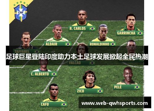 足球巨星登陆印度助力本土足球发展掀起全民热潮