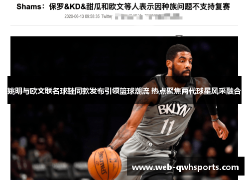 姚明与欧文联名球鞋同款发布引领篮球潮流 热点聚焦两代球星风采融合