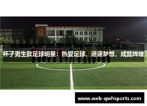 杯子男生款足球明星：热爱足球，追逐梦想，成就辉煌