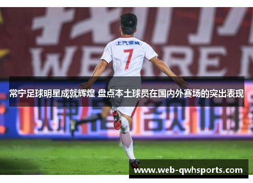 常宁足球明星成就辉煌 盘点本土球员在国内外赛场的突出表现 常宁足球明星成就辉煌 盘点本土球员在国内外赛场的突出表现