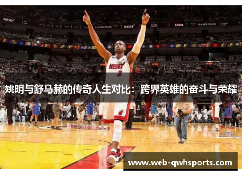 姚明与舒马赫的传奇人生对比：跨界英雄的奋斗与荣耀