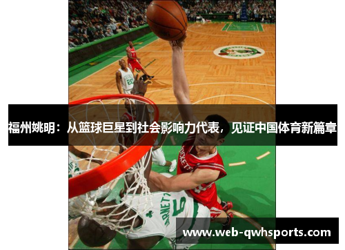 福州姚明：从篮球巨星到社会影响力代表，见证中国体育新篇章