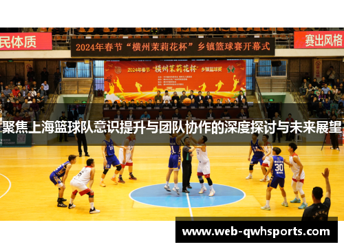 聚焦上海篮球队意识提升与团队协作的深度探讨与未来展望