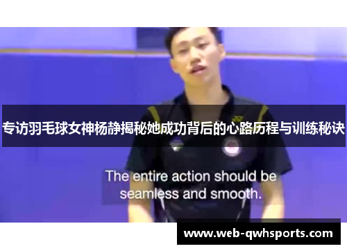 专访羽毛球女神杨静揭秘她成功背后的心路历程与训练秘诀