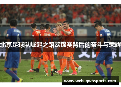 北京足球队崛起之路欧锦赛背后的奋斗与荣耀