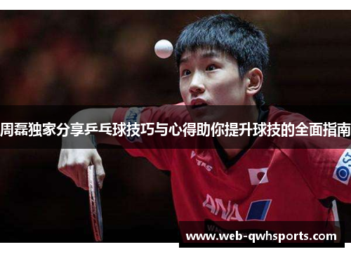 周磊独家分享乒乓球技巧与心得助你提升球技的全面指南