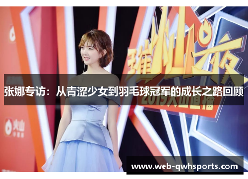 张娜专访：从青涩少女到羽毛球冠军的成长之路回顾