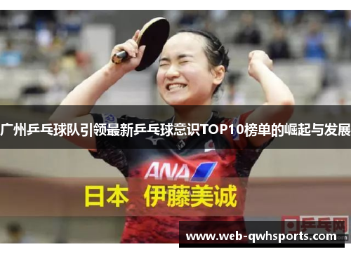 广州乒乓球队引领最新乒乓球意识TOP10榜单的崛起与发展