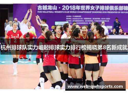 杭州排球队实力崛起排球实力排行榜揭晓第8名新成就