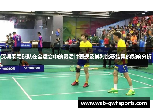 深圳羽毛球队在全运会中的灵活性表现及其对比赛结果的影响分析