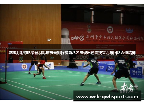 成都羽毛球队荣登羽毛球节奏排行榜第八名展现出色竞技实力与团队合作精神