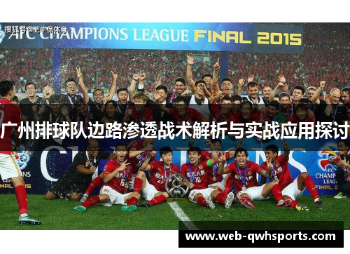 广州排球队边路渗透战术解析与实战应用探讨