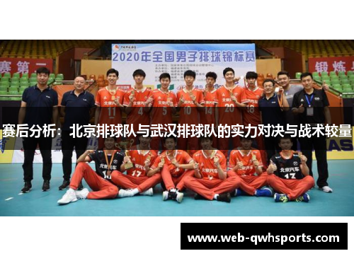 赛后分析：北京排球队与武汉排球队的实力对决与战术较量