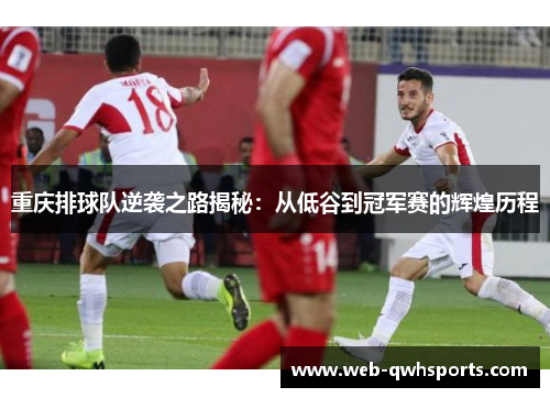 重庆排球队逆袭之路揭秘：从低谷到冠军赛的辉煌历程