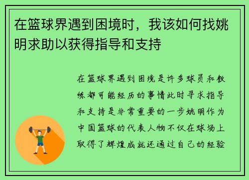 在篮球界遇到困境时，我该如何找姚明求助以获得指导和支持