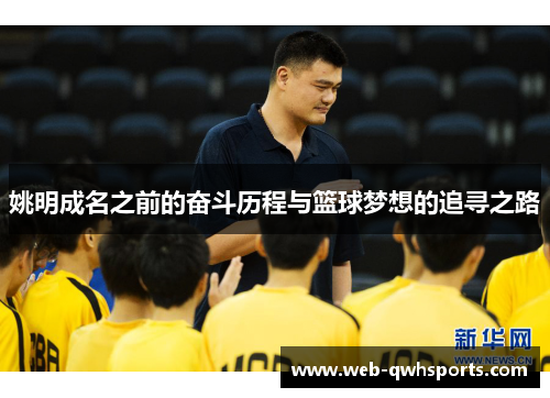 姚明成名之前的奋斗历程与篮球梦想的追寻之路