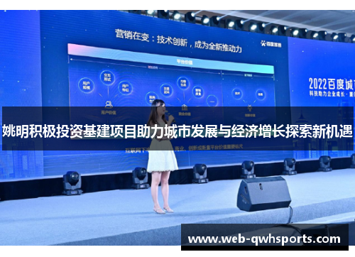 姚明积极投资基建项目助力城市发展与经济增长探索新机遇