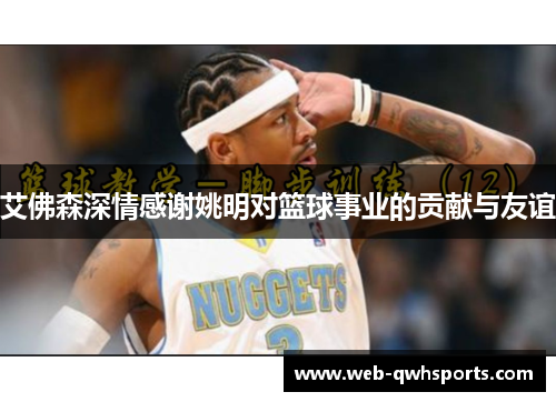 艾佛森深情感谢姚明对篮球事业的贡献与友谊