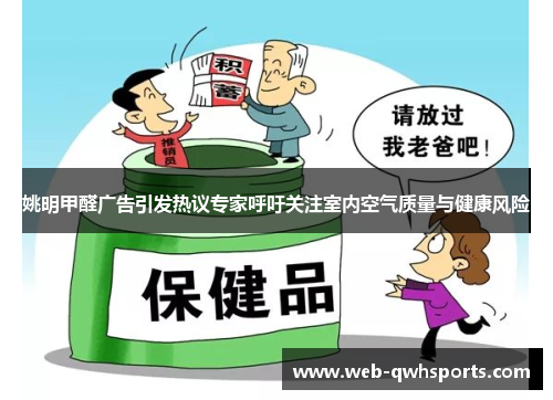 姚明甲醛广告引发热议专家呼吁关注室内空气质量与健康风险