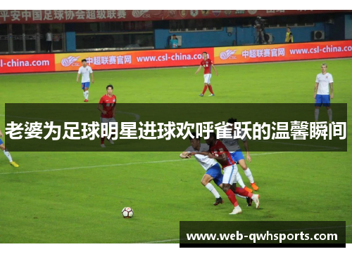 老婆为足球明星进球欢呼雀跃的温馨瞬间