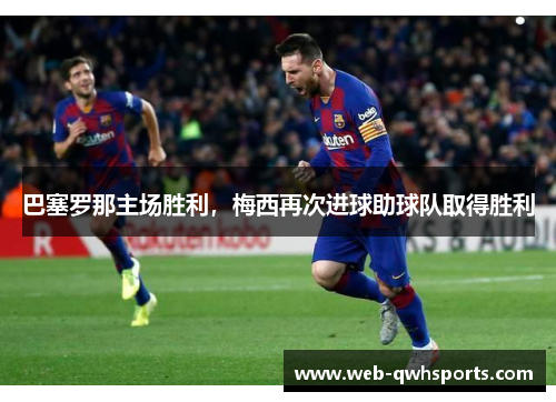 巴塞罗那主场胜利，梅西再次进球助球队取得胜利