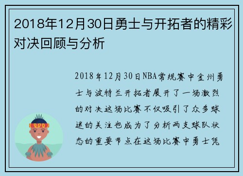 2018年12月30日勇士与开拓者的精彩对决回顾与分析
