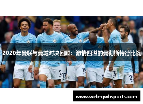 2020年曼联与曼城对决回顾：激情四溢的曼彻斯特德比战