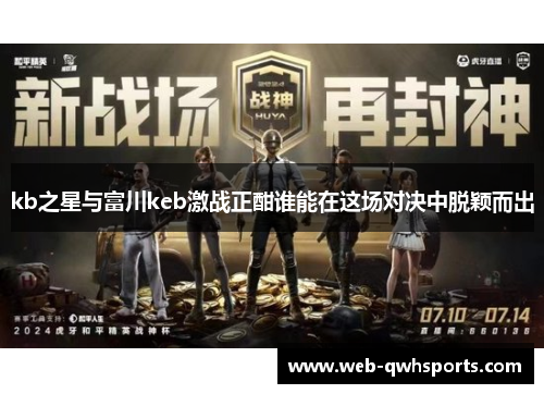 kb之星与富川keb激战正酣谁能在这场对决中脱颖而出