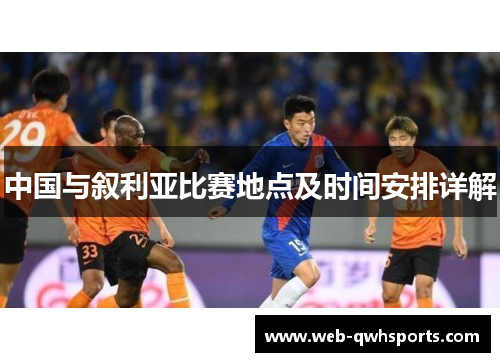 中国与叙利亚比赛地点及时间安排详解