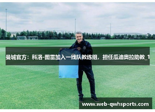曼城官方:科洛-图雷加入一线队教练组,担任瓜迪奥拉助教_1 曼城官方:科洛-图雷加入一线队教练组,担任瓜迪奥拉助教_1