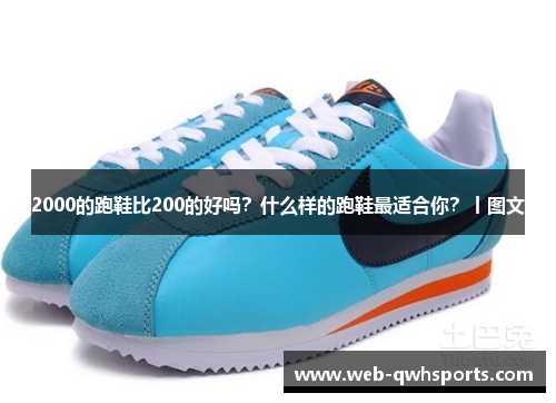 2000的跑鞋比200的好吗?什么样的跑鞋最适合你?丨图文 2000的跑鞋比200的好吗?什么样的跑鞋最适合你?丨图文