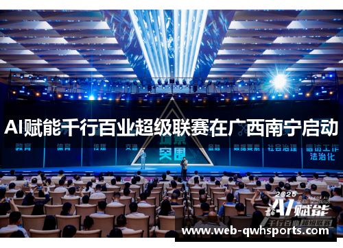 AI赋能千行百业超级联赛在广西南宁启动