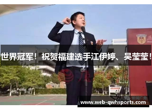 世界冠军！祝贺福建选手江伊婷、吴莹莹！