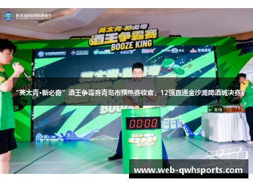 “英太青·新必奇”酒王争霸赛青岛市预热赛收官，12强直通金沙滩啤酒城决赛！