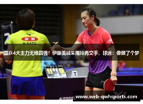国乒4大主力无缘四强！伊藤美诚朱雨玲再交手，球迷：像做了个梦