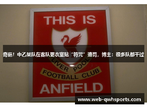 奇葩！中乙某队在客队更衣室贴“符咒”遭罚，博主：很多队都干过