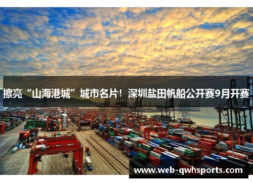 擦亮“山海港城”城市名片！深圳盐田帆船公开赛9月开赛