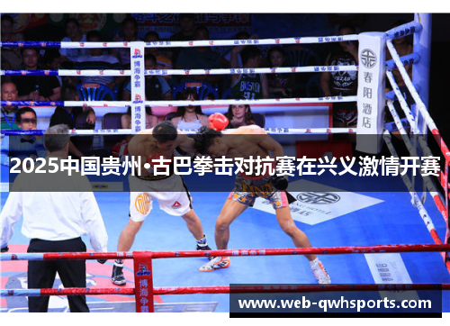 2025中国贵州·古巴拳击对抗赛在兴义激情开赛 2025中国贵州·古巴拳击对抗赛在兴义激情开赛