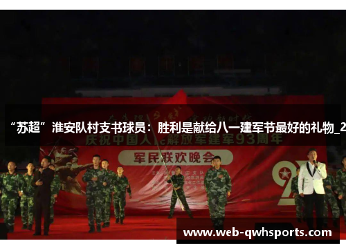 “苏超”淮安队村支书球员:胜利是献给八一建军节最好的礼物_2 “苏超”淮安队村支书球员:胜利是献给八一建军节最好的礼物_2