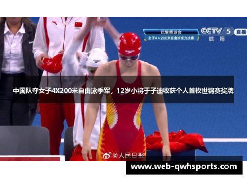 中国队夺女子4X200米自由泳季军,12岁小将于子迪收获个人首枚世锦赛奖牌 中国队夺女子4X200米自由泳季军,12岁小将于子迪收获个人首枚世锦赛奖牌