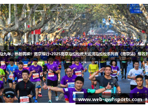 南马九年,热盼再续!南京银行·2025南京马拉松暨大运河马拉松系列赛(南京站)报名开启 南马九年,热盼再续!南京银行·2025南京马拉松暨大运河马拉松系列赛(南京站)报名开启