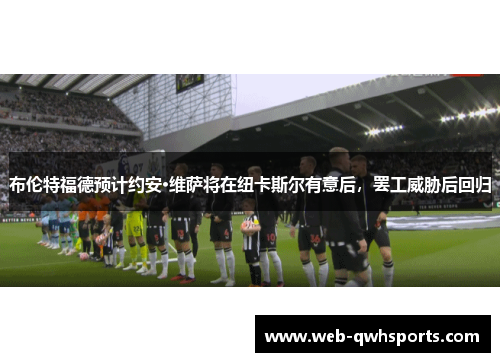 布伦特福德预计约安·维萨将在纽卡斯尔有意后,罢工威胁后回归 布伦特福德预计约安·维萨将在纽卡斯尔有意后,罢工威胁后回归